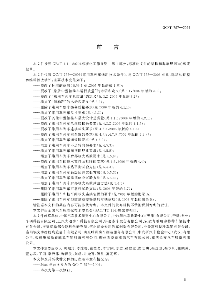 QC/T 757-2024 标准预览