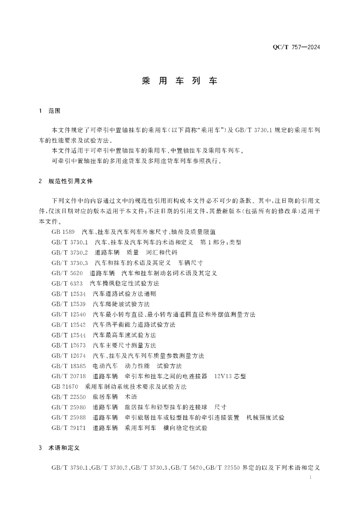 QC/T 757-2024 标准预览