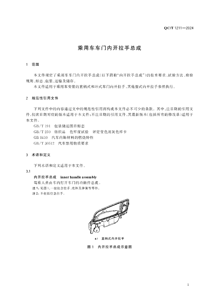 QC/T 1211-2024 标准预览