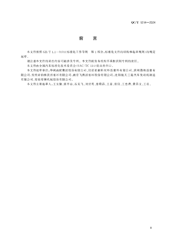 QC/T 1214-2024 标准预览