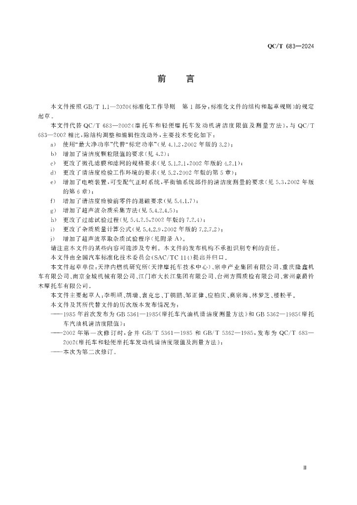 QC/T 683-2024 标准预览