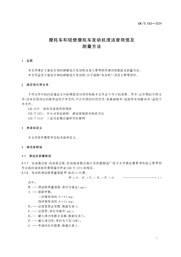 QC/T 683-2024 标准预览