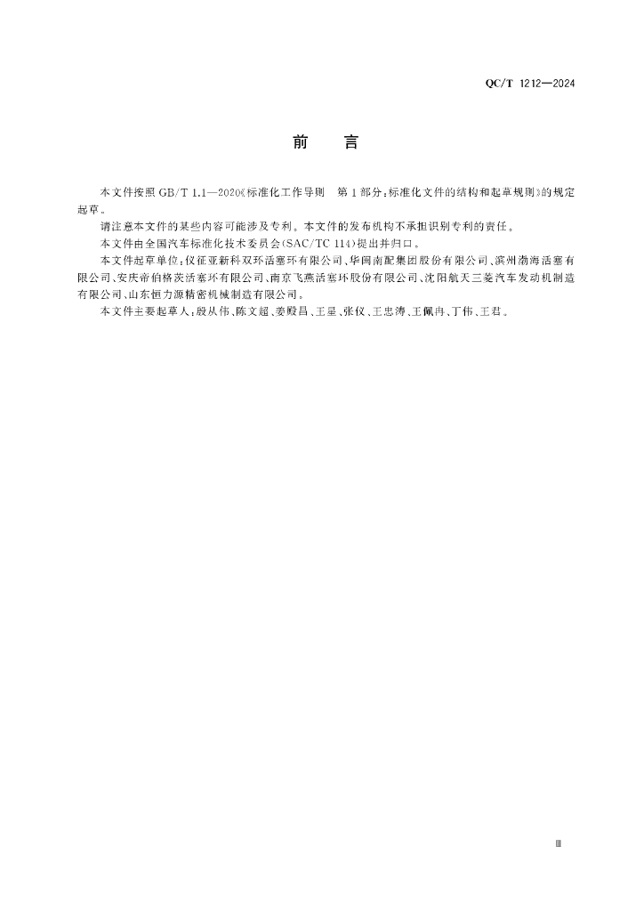 QC/T 1212-2024 标准预览