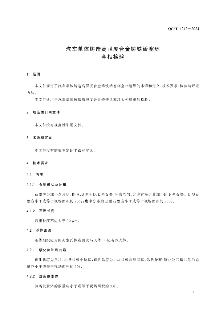 QC/T 1212-2024 标准预览