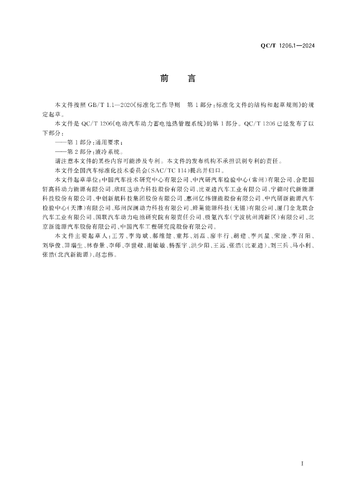QC/T 1206.1-2024 标准预览