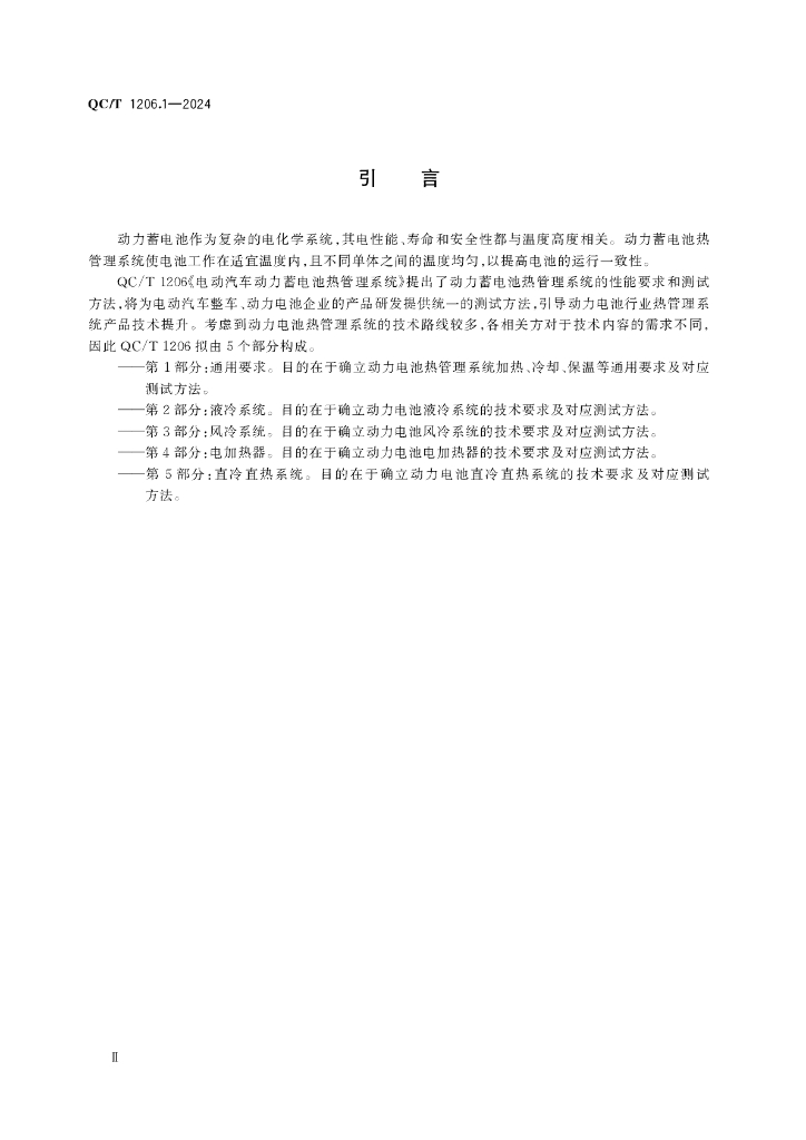 QC/T 1206.1-2024 标准预览