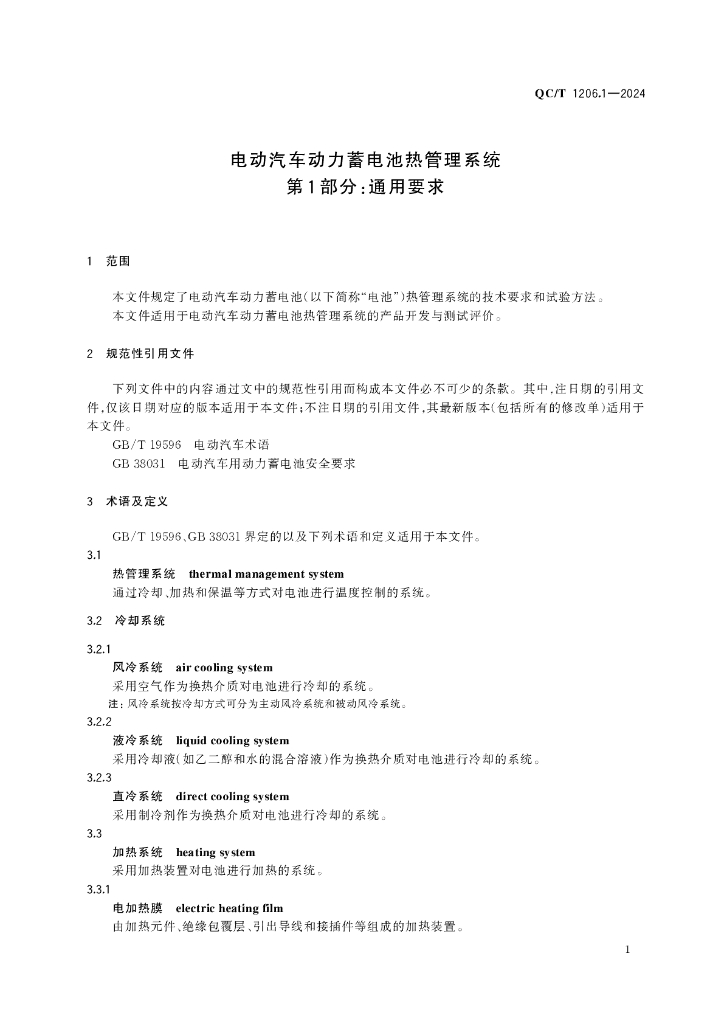 QC/T 1206.1-2024 标准预览