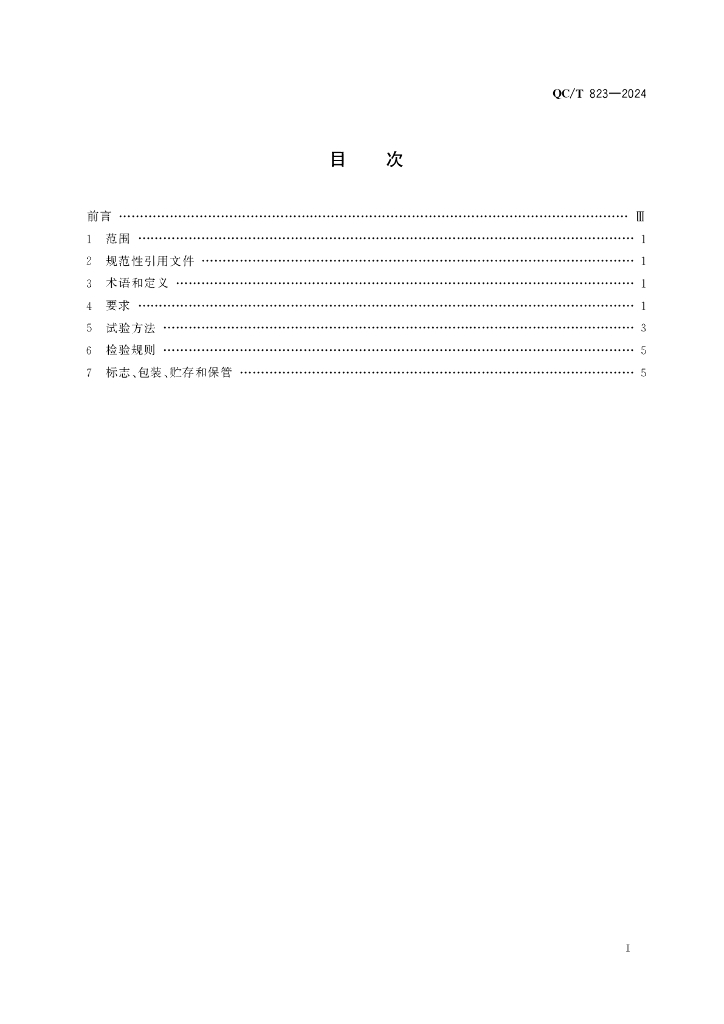 QC/T 823-2024 标准预览