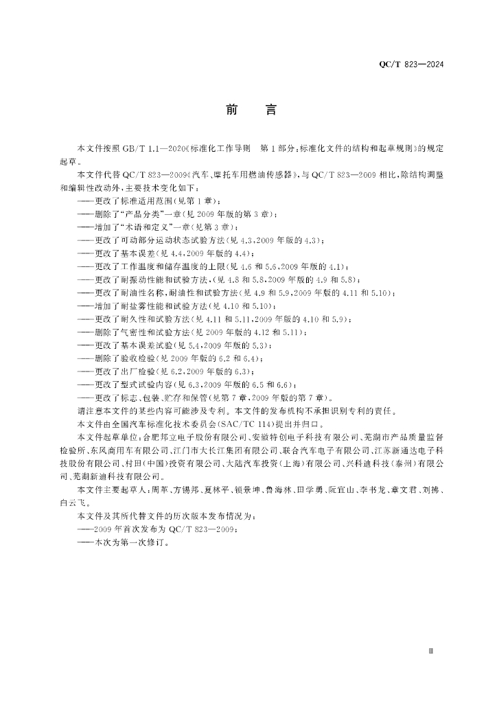 QC/T 823-2024 标准预览