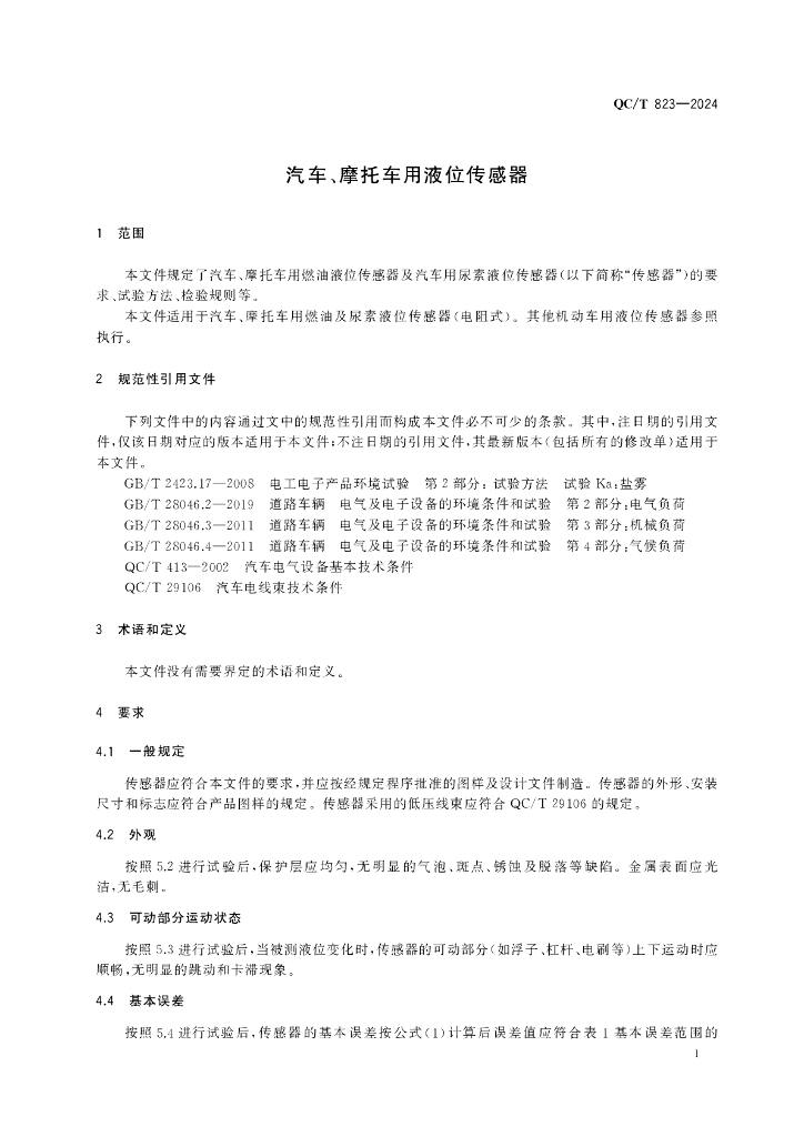 QC/T 823-2024 标准预览