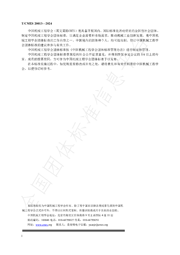 T/CMES 20013-2024 标准预览