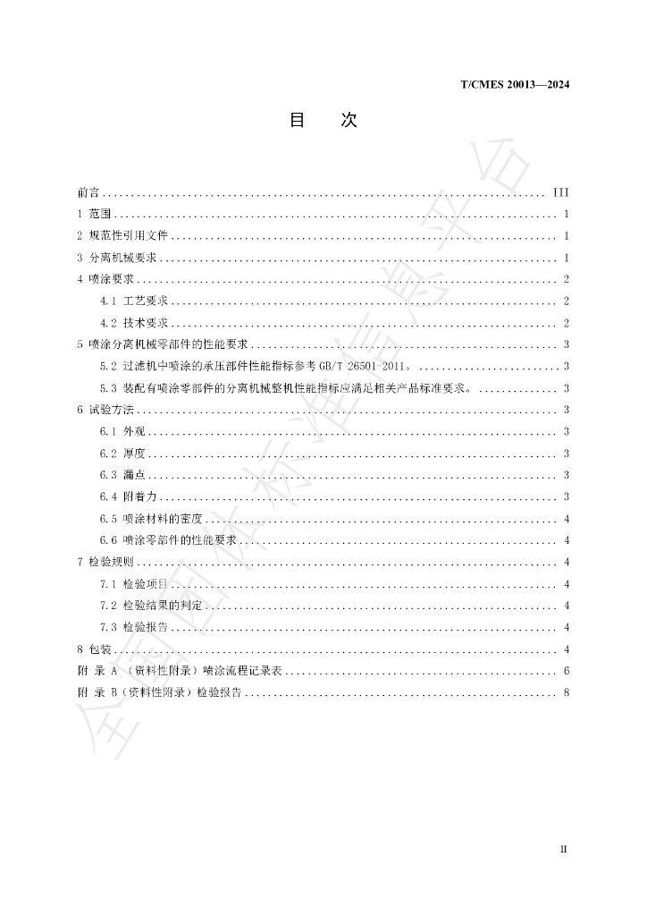 T/CMES 20013-2024 标准预览