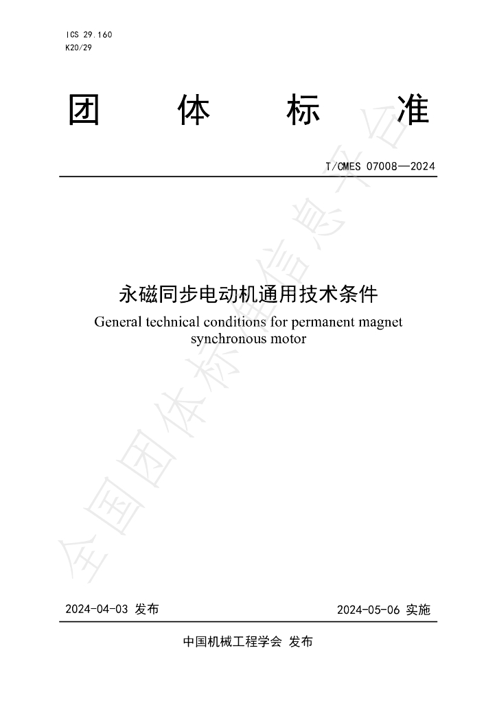 T/CMES 07008-2024 标准预览