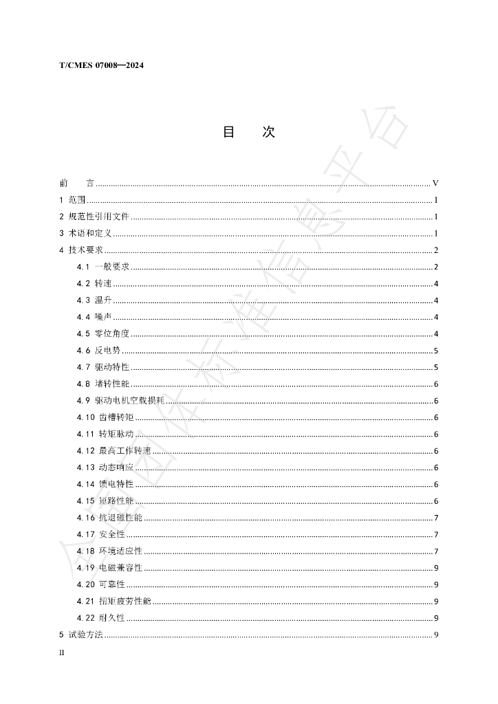T/CMES 07008-2024 标准预览
