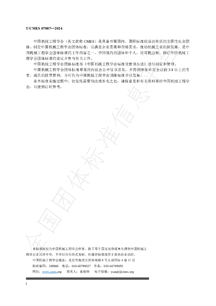T/CMES 07007-2024 标准预览