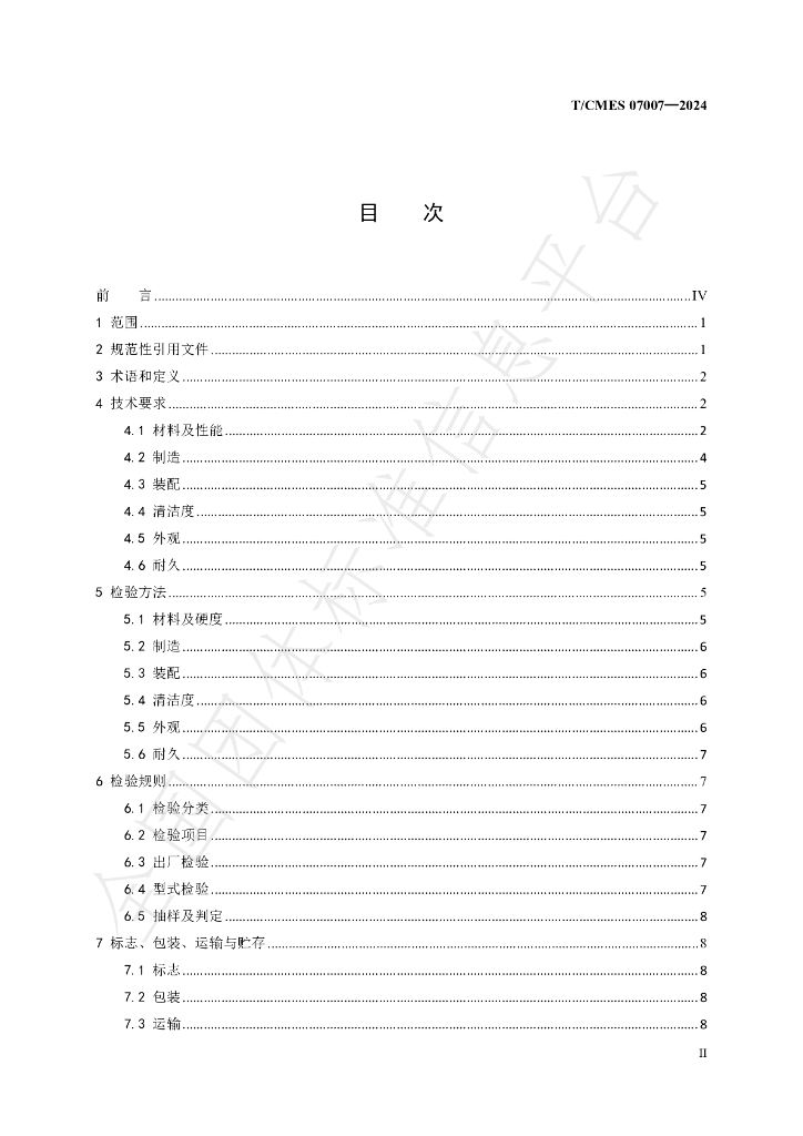 T/CMES 07007-2024 标准预览