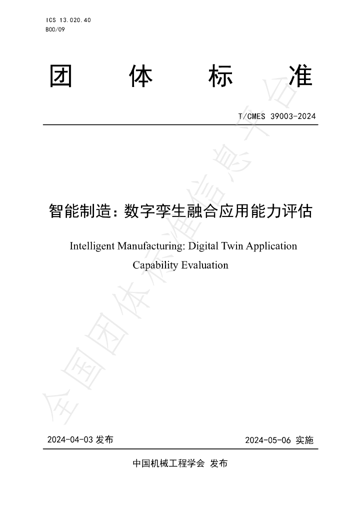 T/CMES 39003-2024 标准预览