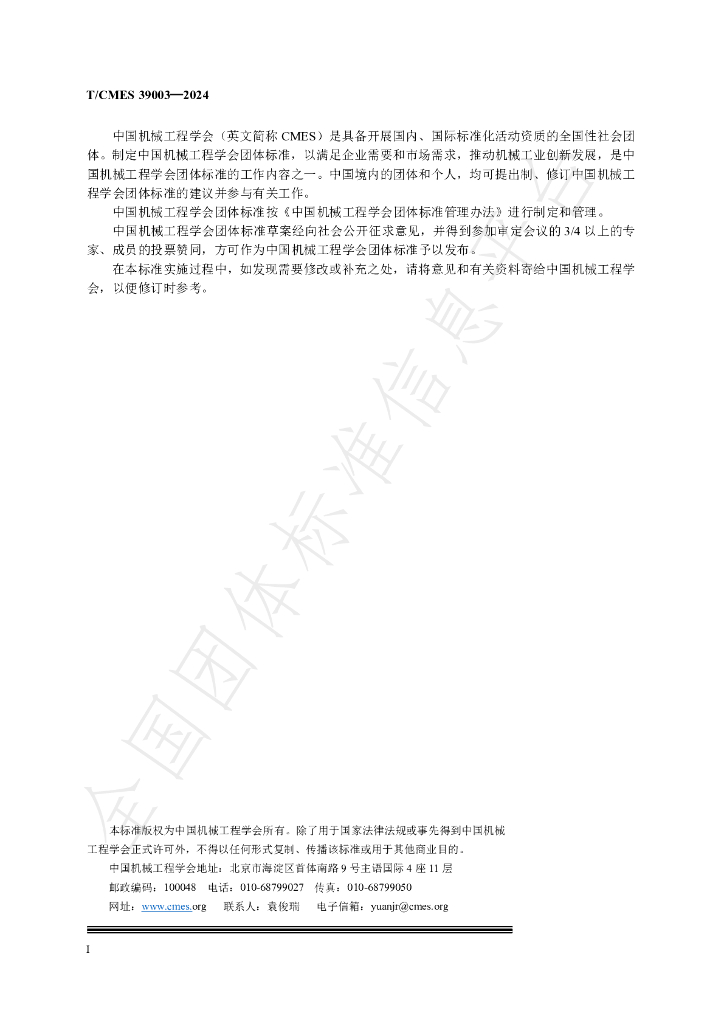 T/CMES 39003-2024 标准预览