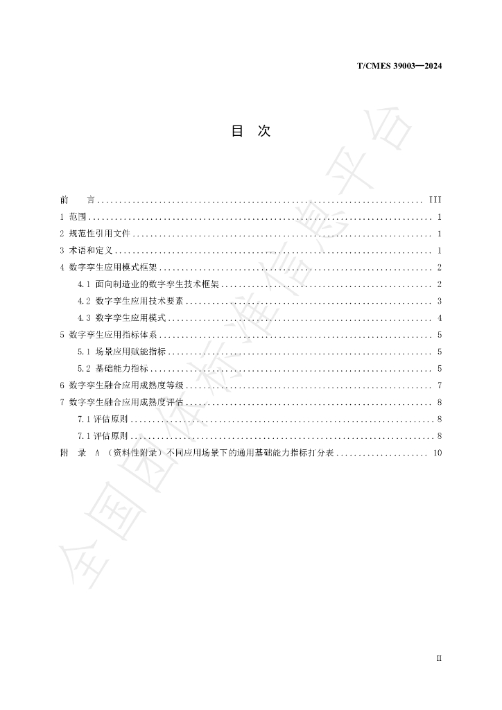 T/CMES 39003-2024 标准预览