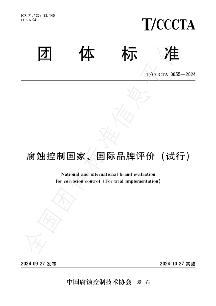 T/CCCTA 0055-2024 标准预览