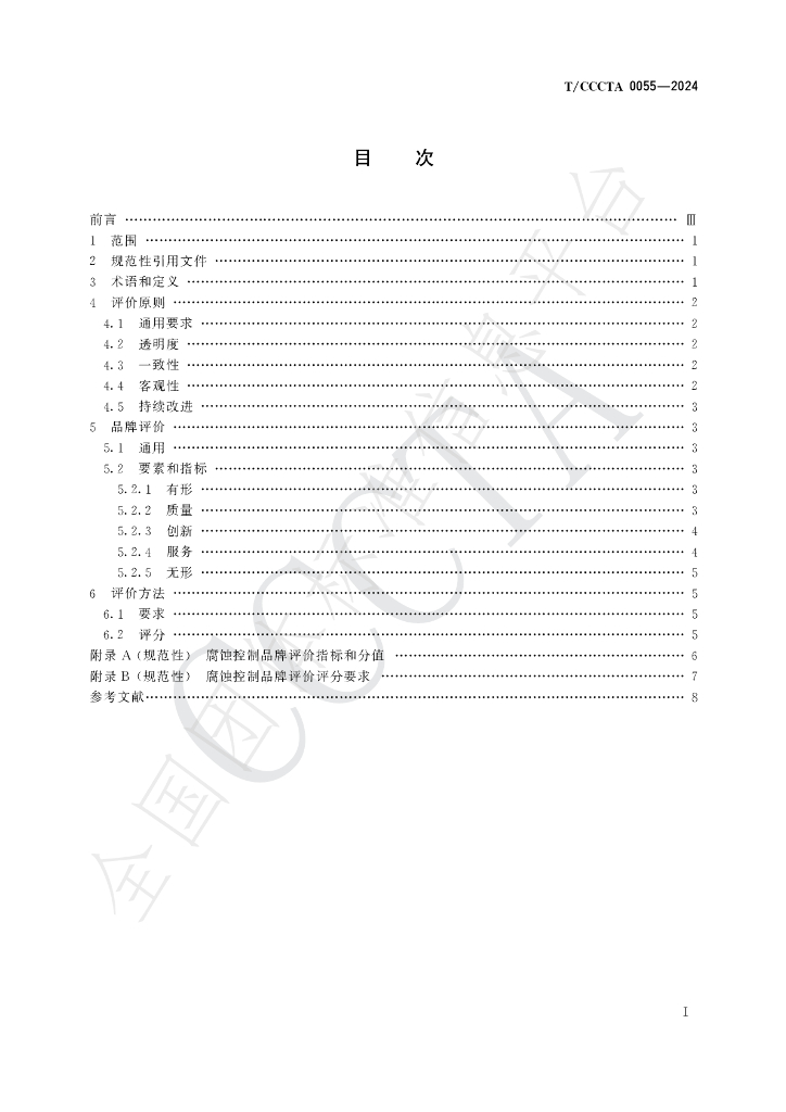 T/CCCTA 0055-2024 标准预览
