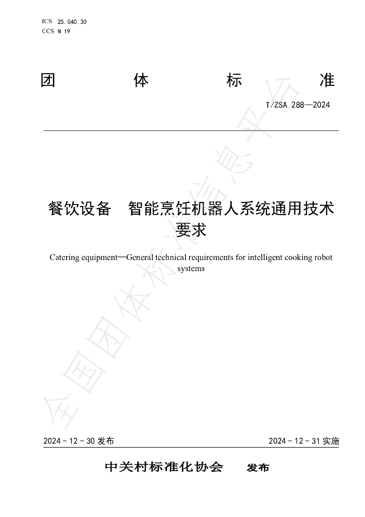 T/ZSA 288-2024 标准预览