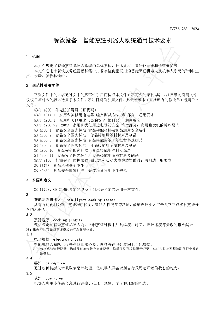 T/ZSA 288-2024 标准预览