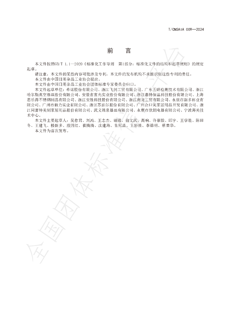 T/CNSAIA 009-2024 标准预览