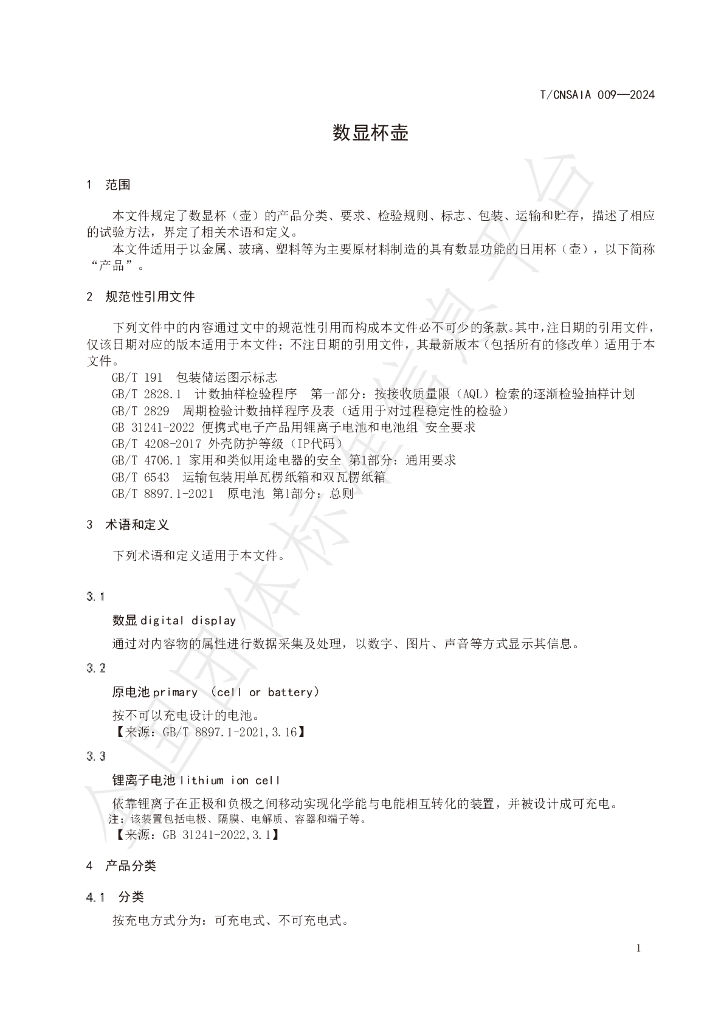 T/CNSAIA 009-2024 标准预览