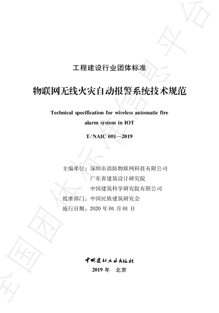 T/NAIC 001-2019 标准预览