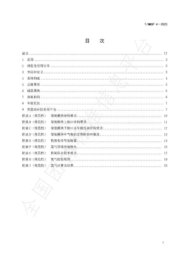 T/NMSP 4-2023 标准预览