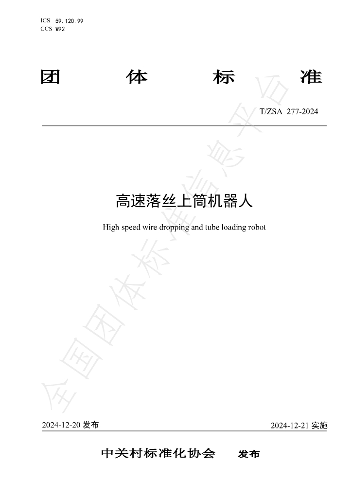 T/ZSA 277-2024 标准预览