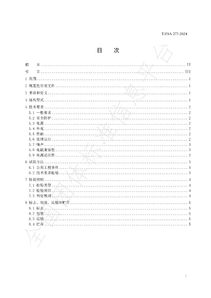 T/ZSA 277-2024 标准预览