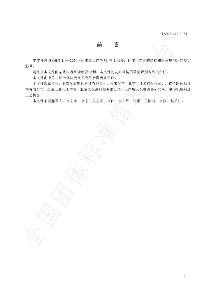 T/ZSA 277-2024 标准预览