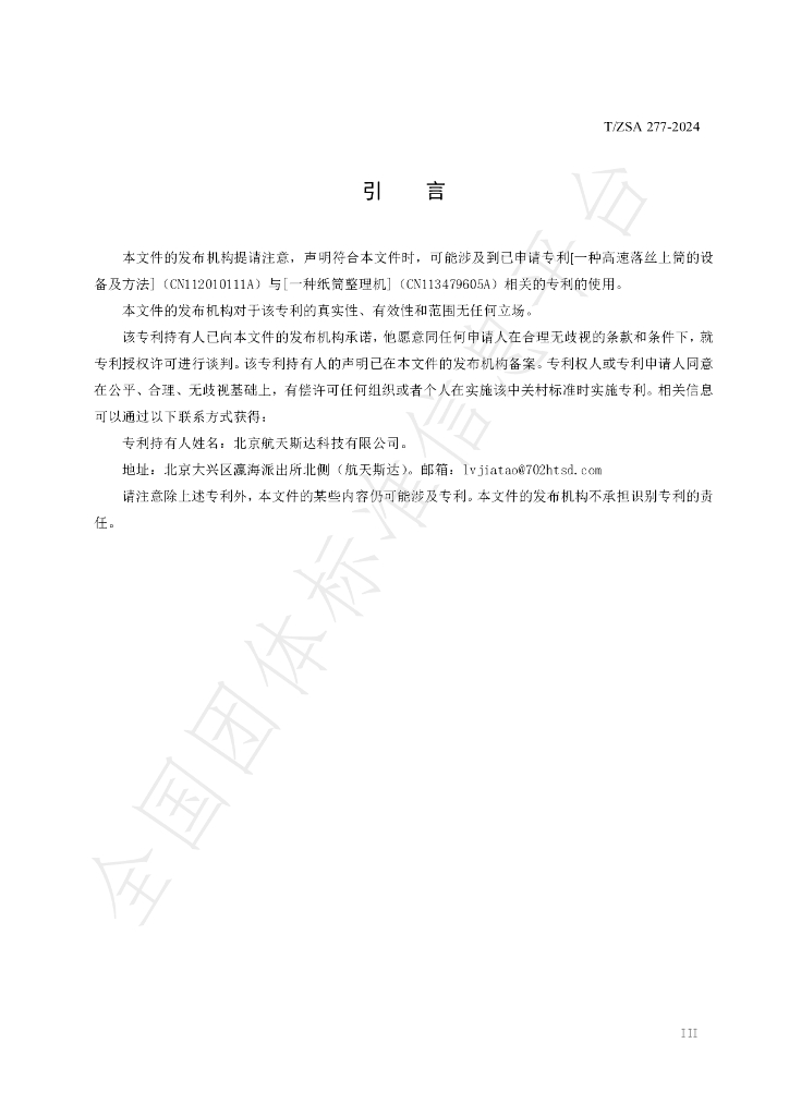 T/ZSA 277-2024 标准预览