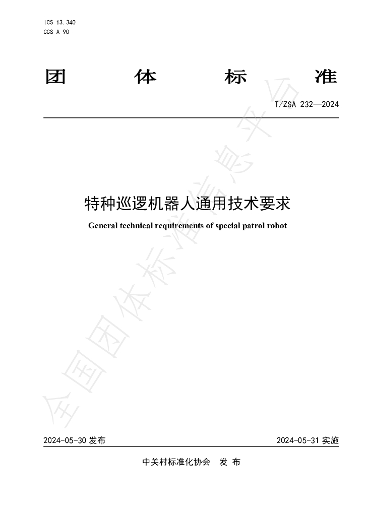 T/ZSA 232-2024 标准预览