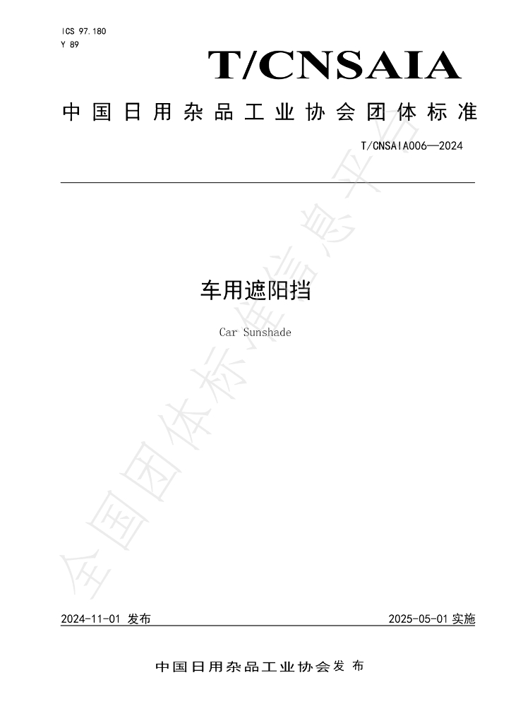 T/CNSAIA 006-2024 标准预览