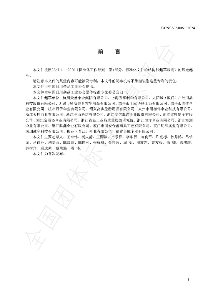 T/CNSAIA 006-2024 标准预览