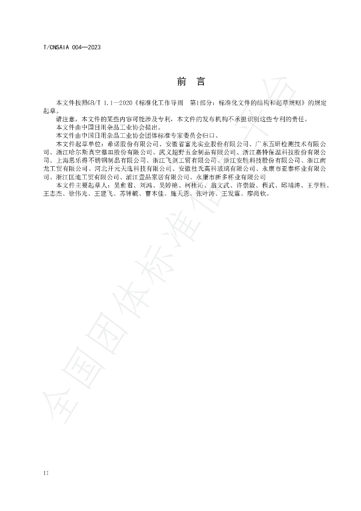 T/CNSAIA 004-2023 标准预览