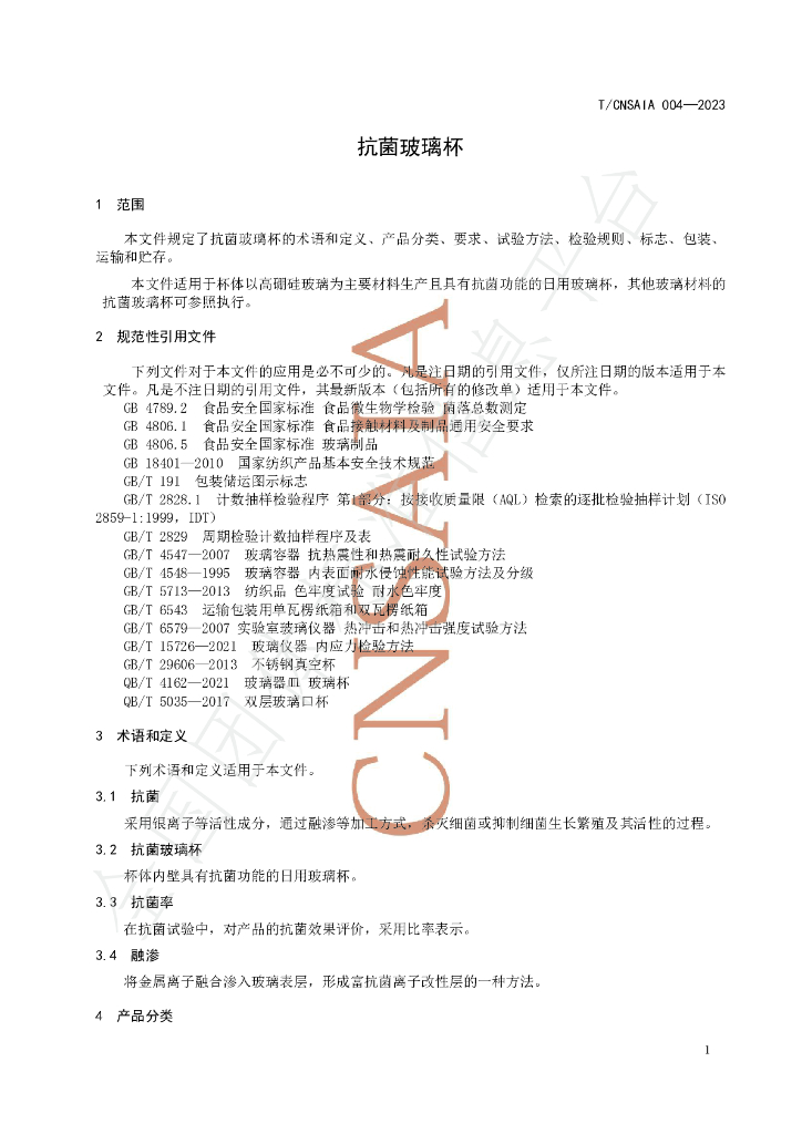 T/CNSAIA 004-2023 标准预览