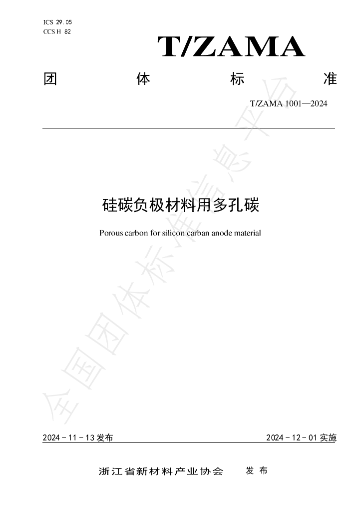 T/ZAMA 1001-2024 标准预览