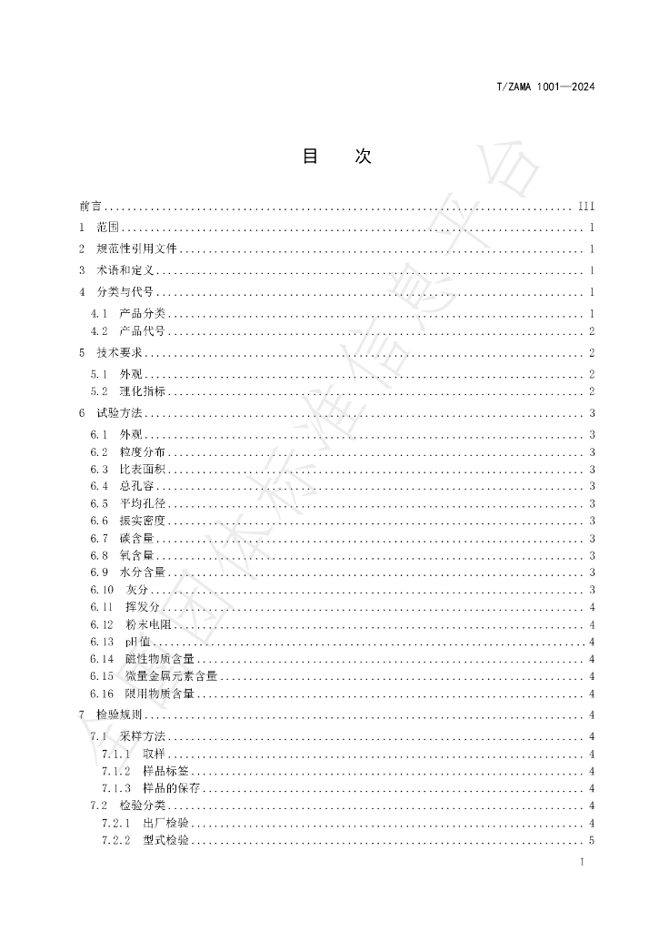 T/ZAMA 1001-2024 标准预览