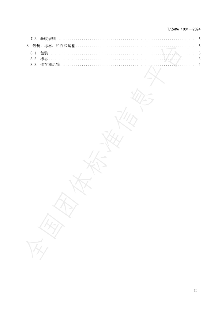 T/ZAMA 1001-2024 标准预览