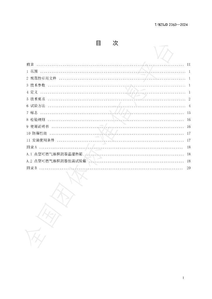 T/WZSJD 2363-2024 标准预览
