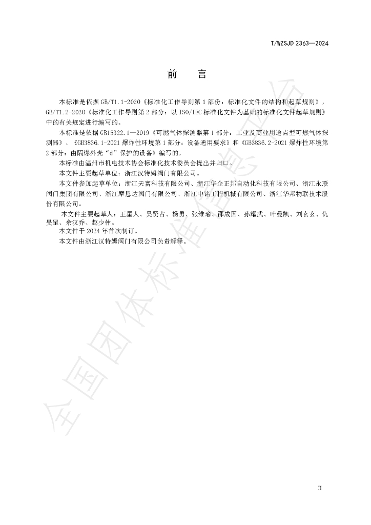 T/WZSJD 2363-2024 标准预览