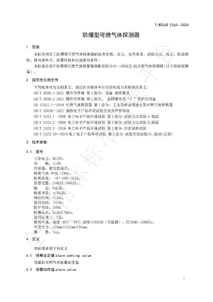 T/WZSJD 2363-2024 标准预览