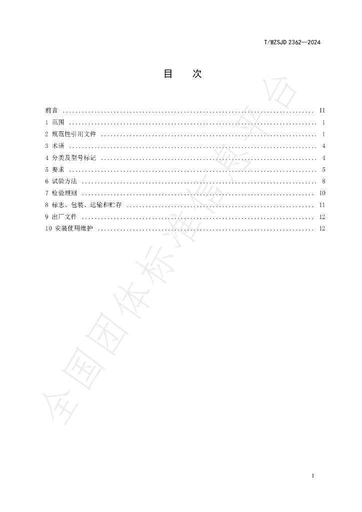 T/WZSJD 2362-2024 标准预览