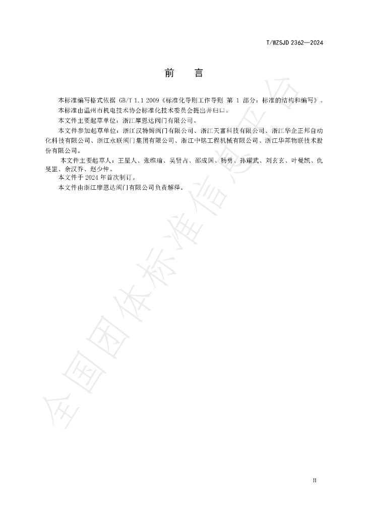 T/WZSJD 2362-2024 标准预览