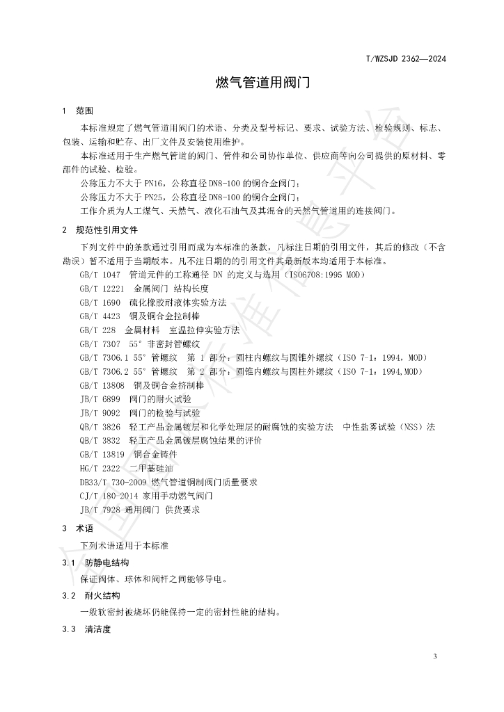 T/WZSJD 2362-2024 标准预览