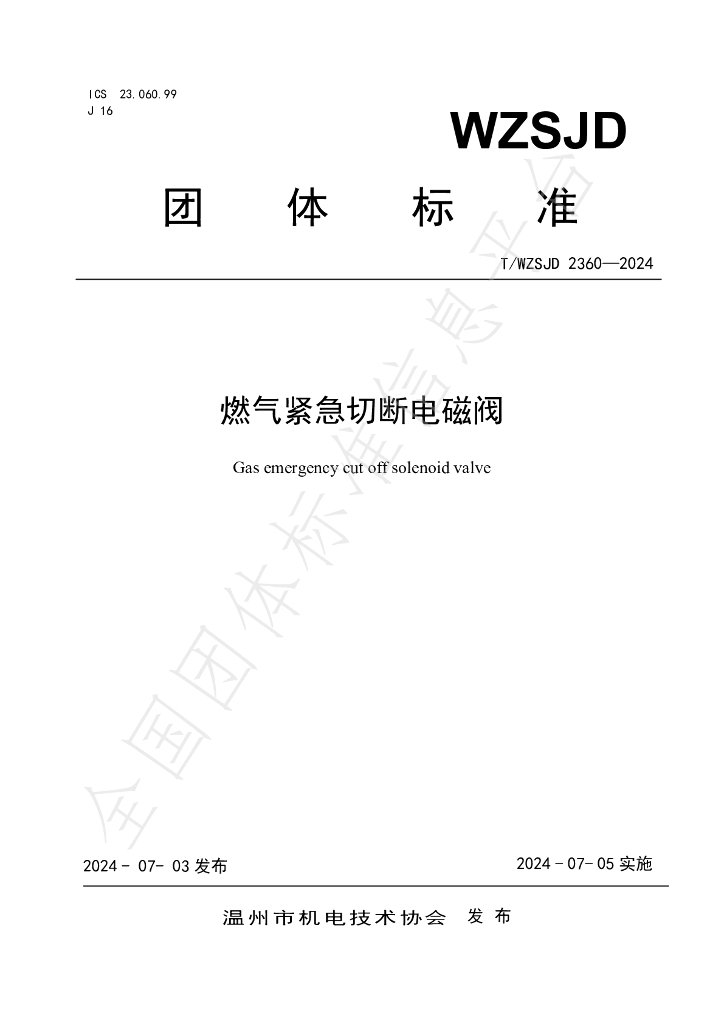 T/WZSJD 2360-2024 标准预览